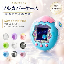 【新発売！全25種類！10％offクーポン】＼楽天連続1位！／ たまごっちパラダイス カバー 透明ケース フルカバー Tamagochi Paradise たまごっち クリア ケース ラメ入り 画面オープン 耐衝撃 PC素材 ストラップ対応 おしゃれ 携帯ゲーム機 保護カバー フタあり ハードケース