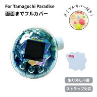 ＼【3日間限定】1000円OFFクーポン配布中！2999円→1999円／画面までフルカバー たまごっちパラダイス カ…