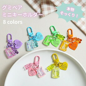 【シール帳につけれる】グミベア チャーム シール帳 キーホルダー くま カラフル グミベア風 バッグチャーム 韓国風 雑貨 可愛い ミニアクセサリー カラビナ付き モチーフ