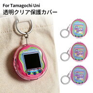 【新作登場！200円OFF → 実質1999円】たまごっちユニ ケース Tamagotchi Uni カバー 透明 クリアケース …