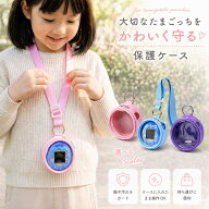 【入れたまま操作OK】たまごっちパラダイス ケース フルカバー ポーチ バッグ 2WAY 首掛け For Tamagotch…
