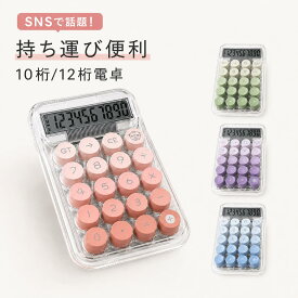 【SNS話題！】★楽天1位受賞★ 電卓 かわいい ぽこぽこ おしゃれ 10桁 12桁 卓上 ポコポコ電卓 10桁電卓 計算機 機械式 大きい 丸ボタン グラデーション 電卓10桁 電卓12桁 可愛い 計算機 滑り止め 持ち運び便利 簿記 日常 オフィス