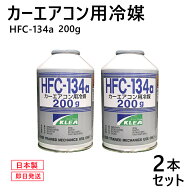 カーエアコンガスr134a 冷媒ガスr134a エアコンガス 2本 HFC-134a カーエアコン用 冷媒ガスr134a エアコ…