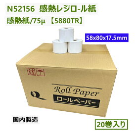 感熱レジロ-ル紙 N52156 roll paper ロールペーパー 20卷 感熱紙 58x80x17.5 厚75μ 5880TR ノーマル保存 レジ用 業務用 国内製造