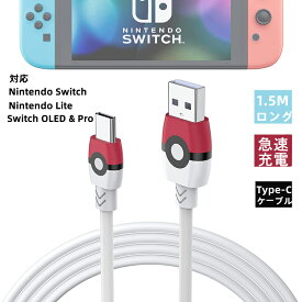 USB Type-C 充電ケーブル データケーブル 高速充電 急速充電 高速データ転送 N任天堂Nintendo Switch/Lite + Switch OLED & Pro 対応 iphone15シリーズに対応 150cm 1.5メートル モンスターボール 設計 ポケモン ゲーム キャラクター アイフォン15シリーズ充電ケーブル