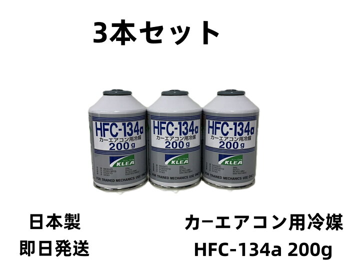 楽天市場】カーエアコンガスr134a 冷媒ガスr134a エアコンガス 3本 HFC 