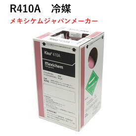 【個人宅可】冷媒ガス R410A フロンガス r410a r410 フロンガス r410a NRC容器入り10kg R410a サイフォン管付 メキシケム ジャパン 再充填禁止容器 全国発送可 インボイス番号付きの領収書発行可 在庫あり 営業日14時までに決済完了で当日出荷 エアコン用 MX410V1001