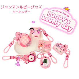 ジャンマンルピー ルーピー キーホルダー たまごちカバー ポロロ ZANMANG LOOPY ルーピーグッズ 推し活 ミニゲーム機 プロジェクター キーリング ストラップ 正規品 韓国 大人気