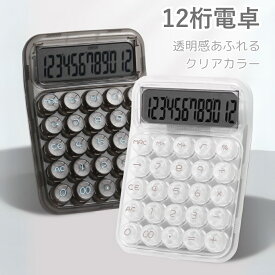 【透明デザイン】電卓 12桁 白黒 大きい サイズ おしゃれ 使いやすい ホワイト ブラック 計算機 機械式 かわいい 丸ボタン 可愛い電卓 LCDディスプレイ 滑り止め オシャレ文房具 持ち運び 便利 簿記 オフィス 可愛い文房具 家庭 学校用 事務用品