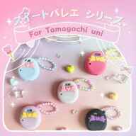 【今だけ！1点購入で1点プレゼント】たまごっち ユニ カバー 保護 Tamagochi Uni ケース シリコン ソフト…