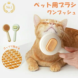 ペットブラシ 送料無料　猫ブラシ 犬ブラシ ボタンを押して抜け毛が簡単に取れるペット用ブラシ スリッカーブラ　痛くない　除毛 ケア 小型犬 中型犬 大型犬 猫用品　換毛期　ブラッシング　かわいい　ペットグッズ　ペット　ペットブラシ