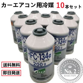 カーエアコンガスr134 エアコンガス r134 冷媒ガスr134a 10本 HFC-134a カーエアコン用冷媒ガス134a エアコン用 冷媒フロンガスR134a 200g 自動車用クーラーガス缶 R134a 最安値挑戦 日本製 メキシケム ジャパン KLEA クリー134a 200g カーエアコン用冷媒 送料無料 即日発送