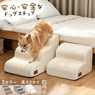 【10/4 から10/18までポイント10倍～】ULIGOTAドッグステップ 犬 階段 ステップ 2段 3段 ペット 用 滑り…
