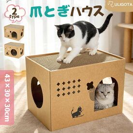 【レビュー投稿でプレゼントがもらえる～】ULIGOTA猫 爪とぎ 段ボール キャットハウス 猫用 つめとぎ ダンボールハウス 猫ベッド 通気 丈夫 ストレス解消 組立簡単
