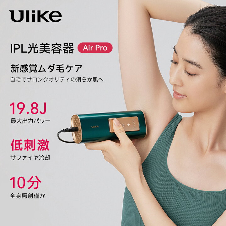 楽天市場】光脱毛器 Ulike 公式 IPL 光美容器 AirPro 家庭用脱毛器 
