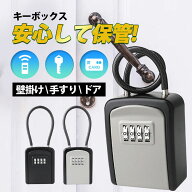 キーボックス セキュリティキーボックス 4桁ダイヤル式 大容量 防水 ワイヤー式 壁掛け 鍵収納 暗証番号 …