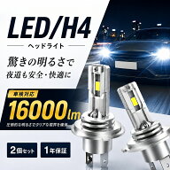 LEDヘッドライト H4 LEDバルブ 車 バイクLED バイク用 2個入 16000lm Hi/Lo切替 純正サイズ 車検対応 650…