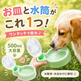 ペット用 水筒 犬用 ウォーターボトル 携帯 給水ボトル 水飲み器 給水器 散歩 お出かけ 旅行 ドライブ アウトドア お散歩グッズ ペット用品