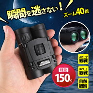 双眼鏡 コンサート オペラグラス 40倍 【~6/18まで！限定！5倍ポイント】 高倍率 ライブ用 コンパクト 軽…