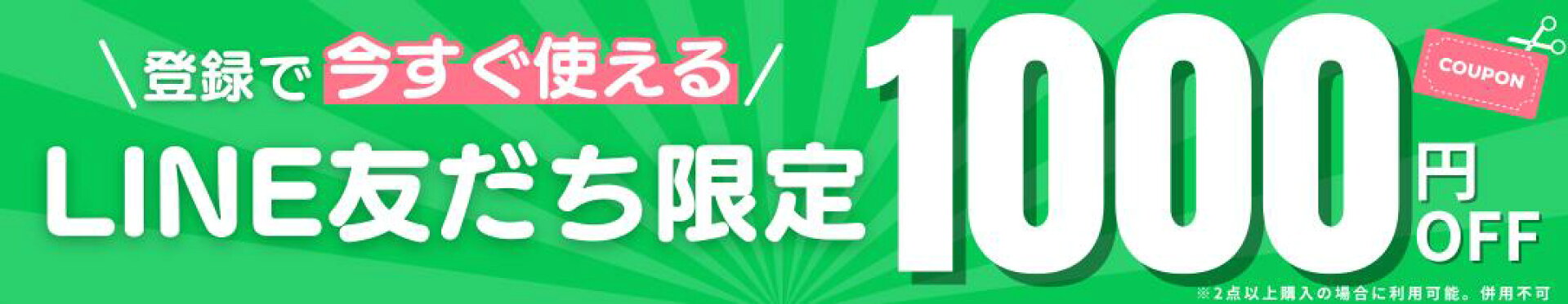 LINE登録でお得