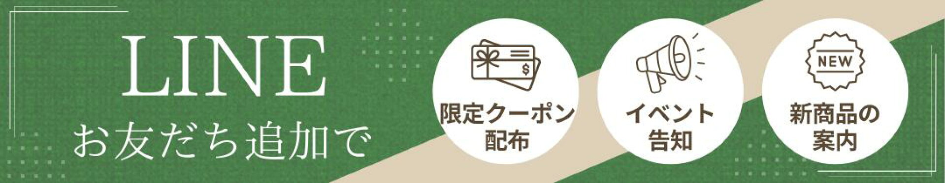 LINE登録でお得