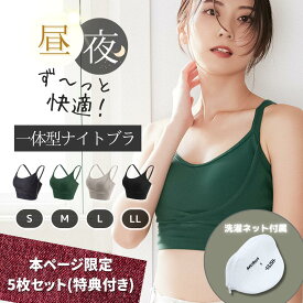 【特典付き】ナイトブラ 5枚セット ULISH 昼夜兼用 綿 コットン 敏感肌 肌触り パッド一体型 小胸 育乳 ノンワイヤー 大きいサイズ スポーツブラ ジム着 ヨガ 揺れない 離れ胸 脇高 左右差 産後 補正下着 レディース 20代 30代 40代 50代 MURUA監修