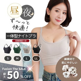 【本日5のつく日でお得】ナイトブラ ULISH 昼夜兼用 綿 コットン 敏感肌 肌触り パッド一体型 小胸 育乳 ノンワイヤー 大きいサイズ スポーツブラ ジム着 ヨガ 揺れない 離れ胸 脇高 バストケア 左右差 産後 補正下着 レディース 20代 30代 40代 50代 MURUA監修