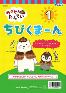 アーテック ArTec めざせ!たんてい ちびくまーん1 キッズ こども 体育 幼稚園 思考力育成 勉強 知育ブック 子供用 クラフト 絵本 科学 図工 室内 学習おもちゃ 学習玩具 ゲームブック 玩具 キッ