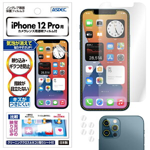 ASDEC NGB-IPN24 iPhone 12 Pro用ノングレアフィルム3 アスデック