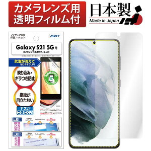 ASDEC NGB-SC51B Galaxy S21 5G用ノングレアフィルム3 アスデック
