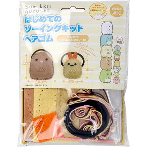 すみっコぐらし はじめてのソーイングキット ヘアゴム とんかつ・えびふらいのしっぽ 1セット