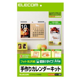 【正規代理店】 エレコム EDT-CALA4WK 家庭のプリンタでオリジナルカレンダーが簡単に作れる！手作りカレンダーキット（手作りカレンダーセット） ELECOM フォト光沢紙 ホワイト 手作りカレンダー 光沢 フォト光沢 光沢紙 フォト光沢用紙 横型 高品質