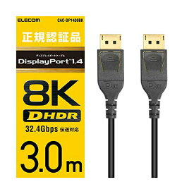 【正規代理店】 エレコム CAC-DP1430BK ディスプレイポートケーブル 3m【 4K8K対応 】DisplayPort to DisplayPort ver1.4 / 3m