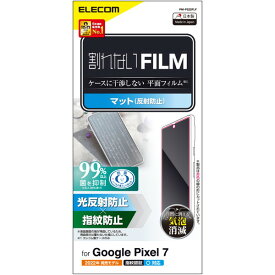 【正規代理店】 エレコム PM-P222FLF Google Pixel 7 フィルム 指紋認証対応 アンチグレア 抗菌 ハードコート 指紋防止 反射防止 マット 気泡防止