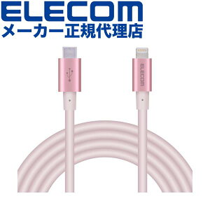 【正規代理店】 エレコム MPA-CLPS20PN USB-C to Lightningケーブル 耐久仕様 タイプC ライトニング ケーブル 断線しにくい 準高耐久 ライトニングケーブル 充電 2.0m ピンク ELECOM 1年保証 配線 ゴール