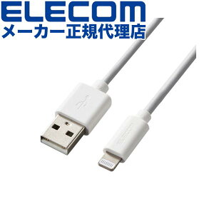【正規代理店】 エレコム MPA-UALO10WH スタンダード Lightningケーブル オーディオ向け 1.0m ライトニングケーブル ホワイト ELECOM 1年保証 配線 対応 充電ケーブル オーディオ用 充電 データ転送 ラ