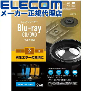 【正規代理店】 エレコム CK-BRP2 Blu-ray CD DVD 用 マルチ対応レンズクリーナー 湿式 レンズ クリーナー ブルーレイ マルチ対応 ELECOM レンズクリーナー メディアクリーナー 繰り返しエラー用 ド
