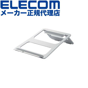 【正規代理店】 エレコム PCA-LTSFA7SV ノートPC スタンド アルミ 折りたたみ ノート パソコン PC シルバー ELECOM アクセサリー 折り畳み式 ノートパソコン 姿勢改善 装着式 アルミ合金 アルミ合金