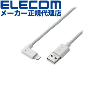 【正規代理店】 エレコム MPA-UALL12WH USB-A to Lightningケーブル L型スタンダードLightningケーブル ライトニングケーブル L字コネクタ 抗菌 1.2m ホワイト ELECOM 1年保証 配線 充電ケーブル 超急速 充電