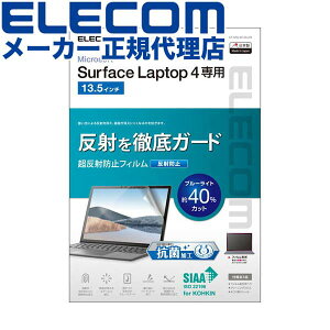 �y���K�㗝�X�z �G���R�� EF-MSL4FLBLKB Surface Laptop 4 �t�B���� Laptop4 �T�[�t�F�C�X ���b�v�g�b�v �t���ی� �����˖h�~ �R�� 13.5�C���` ELECOM ���j�^�[ ���ɋ��� �A���`�O���A ���ȋz�� �u���[���C