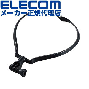 【正規代理店】 エレコム AC-MBNE01BK アクションカメラ用 ネックレス式マウント GoPro汎用 上下調整可能 落下防止 アジャスター付 ブラック ELECOM アクセサリー 携帯電話 対応 家電 スマートフォ