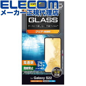 【正規代理店】 エレコム PM-G221FLGGBL Galaxy S22 用 ガラスフィルム 高透明 ブルーライトカット ギャラクシー SC-51C SCG13 液晶 保護フィルム ELECOM 飛散防止 携帯電話 家電 エアーレス スマートフォ
