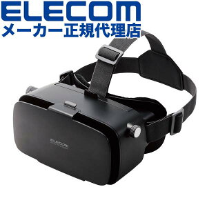 【正規代理店】 エレコム VRG-2D3D02BK VRゴーグル 2D3D両用 4.8?7.0インチの幅広いサイズのスマートフォンに対応 スタンダードタイプ ブラック ELECOM カメラ ホビー スマホ用 非球面光学レンズ ピ