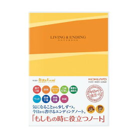 【 送料無料 】 コクヨ LES-E101 もしもの時に役立つノート ※価格は1個のお値段です