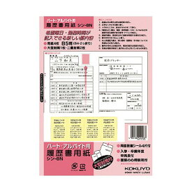 【 送料無料 】 コクヨ シンー8N 履歴書用紙 ( パート アルバイト用 ) ※価格は1個のお値段です