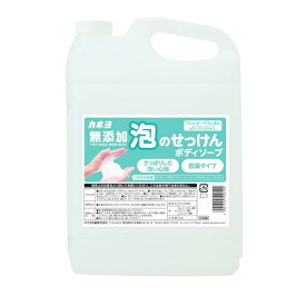 無添加泡のせっけんボディーソープ 5kg 詰め替え カネヨ お風呂 カネヨ石けん スキンケア 自然派 ボディーソープ カネヨ石鹸 大容量 日本製 無着色 コック付き 無添加 ボディケア ボディソープ