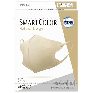 【3個セット】 ユニ・チャーム(ユニチャーム) 超快適SMART COLOR Natural Beigeふつう20枚 ベージュ マスク ふつう カラーマスク ナチュラル 不織布マスク ふつうサイズ ケース 超快適マスク 光沢