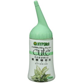 【5個セット】 ハイポネックスジャパン キュート 観葉植物用 150ml そのまま使える 初心者向け ガーデニング 農業資材 活力液 家庭菜園 ハイポ ミネラル 農業 便利 ビギナー向け ストレート 活力剤 観葉植物 農薬 植物用液肥 液肥 農業用品