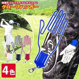 【 送料0円 】 ゴルフ グローブハンガー 手袋ハンガー 乾燥 グローブ 手袋 ハンガー グローブ ホルダー 手袋ホルダー グローブホルダー コンペ 景品 グリップ 防寒 型崩れしない