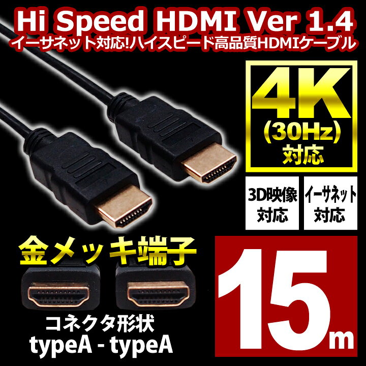 楽天市場】【 送料無料 】 hdmiケーブル 15m 各種リンク対応 ハイスピード ブラック スリム 細線 PS3 PS4 3D 3D対応 ビエラリンク レグザリンク 4K HDMI ケーブル ハイスペック 1年保証 金メッキ イーサネット 業務用 金メッキ仕様 リンク機能 ARC HDR HEC 送料無料 即日 ... 楽天市場】【 送料無料 】 hdmiケーブル 15m 各種リンク対応 ハイスピード ブラック スリム 細線 PS3 PS4 3D 3D対応 ビエラリンク レグザリンク 4K HDMI ケーブル ハイスペック 1年保証 金メッキ イーサネット 業務用 金メッキ仕様 リンク機能 ARC HDR HEC 送料無料 即日 ...